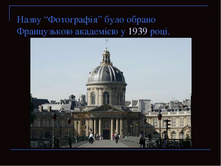 Назву “Фотографія” було обрано Французькою академією у 1939 році.