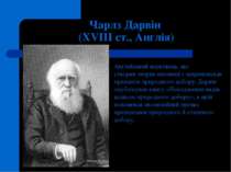 Чарлз Дарвін (XVIII ст., Англія) Англійський науковець, що створив теорію ево...