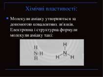 Хімічні властивості: Молекули аміаку утворюються за допомогою ковалентних зв'...