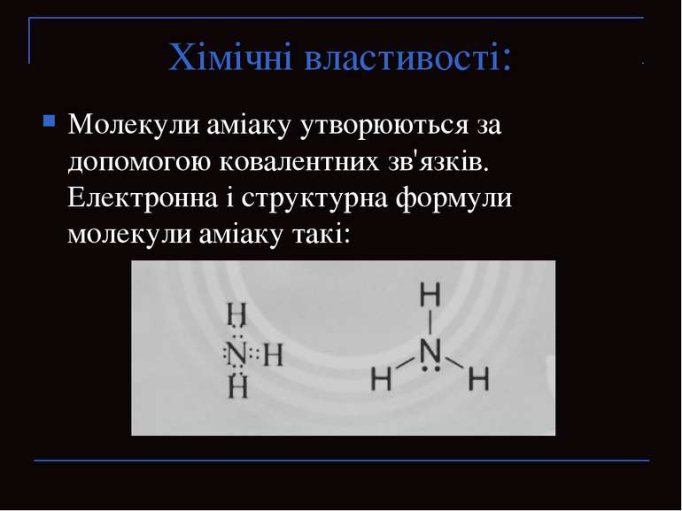 Хімічні властивості: Молекули аміаку утворюються за допомогою ковалентних зв'...