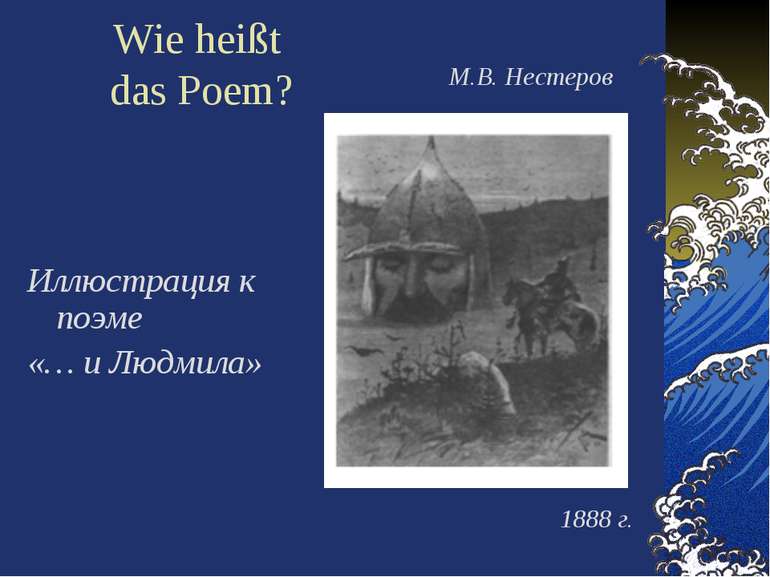 Wie heißt das Poem? Иллюстрация к поэме «… и Людмила» М.В. Нестеров 1888 г.
