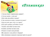 «Розминка» Скільки літер в українському алфавіті? Скільки звуків у слові кущ?...
