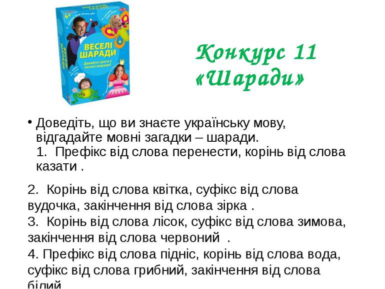 Конкурс 11 «Шаради» Доведіть, що ви знаєте українську мову, відгадайте мовні ...