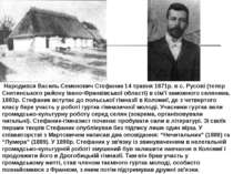 Народився Василь Семенович Стефаник 14 травня 1871р. в с. Русові (тепер Сняти...