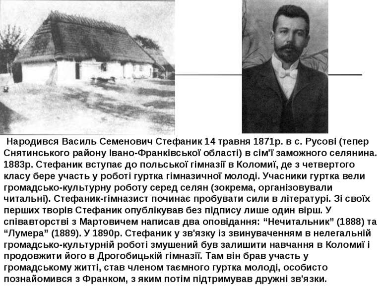 Народився Василь Семенович Стефаник 14 травня 1871р. в с. Русові (тепер Сняти...
