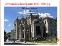 Будинок з химерами 1901-1903р.р