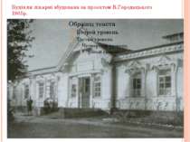 Будівля лікарні збудована за проектом В.Городецького 1905р.