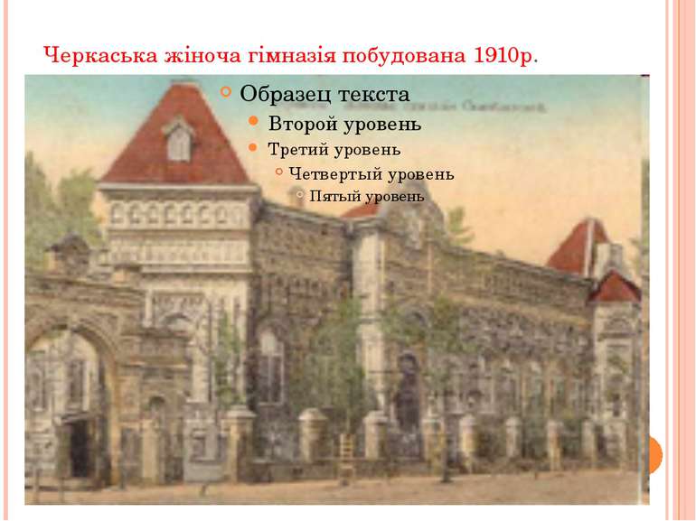 Черкаська жіноча гімназія побудована 1910р.
