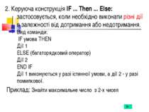 2. Керуюча конструкція IF ... Then ... Else: застосовується, коли необхідно в...