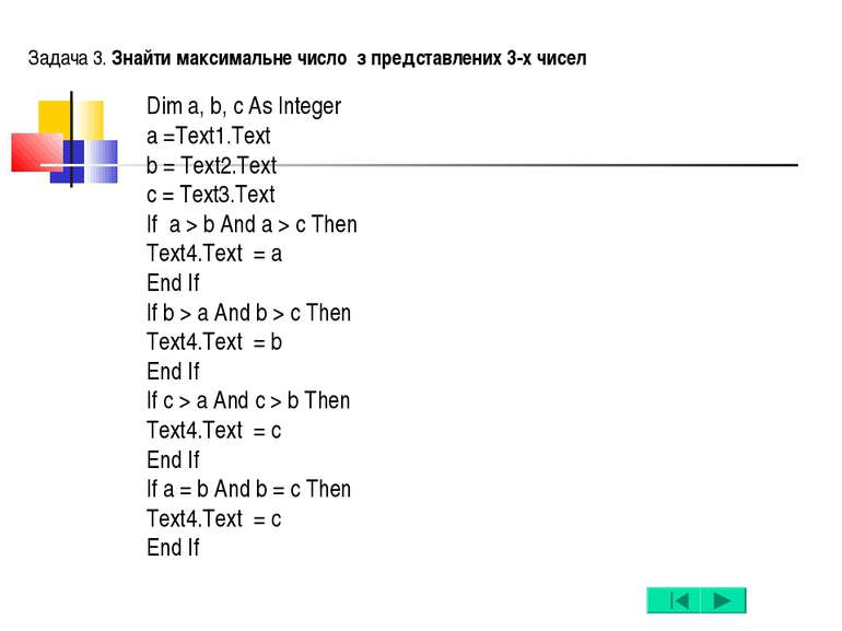 Задача 3. Знайти максимальне число з представлених 3-х чисел Dim a, b, c As I...