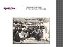 ярмарок “ І книжечок з кунштиками В Ромні накупила…”( “Княжна”)