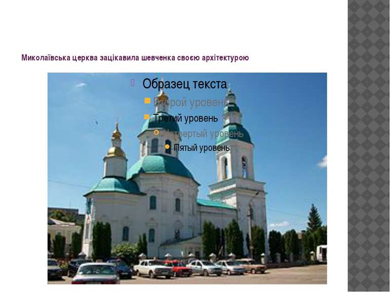 Миколаївська церква зацікавила шевченка своєю архітектурою