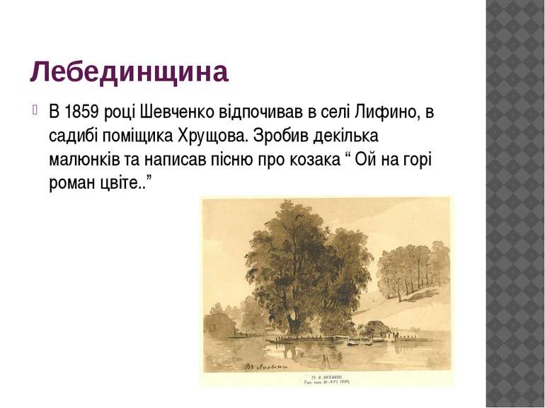 Лебединщина В 1859 році Шевченко відпочивав в селі Лифино, в садибі поміщика ...