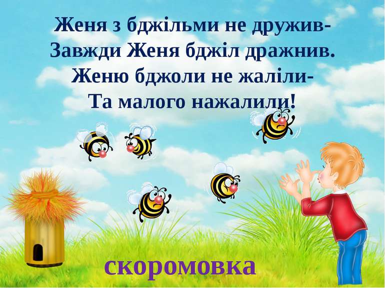 Женя з бджільми не дружив- Завжди Женя бджіл дражнив. Женю бджоли не жаліли- ...