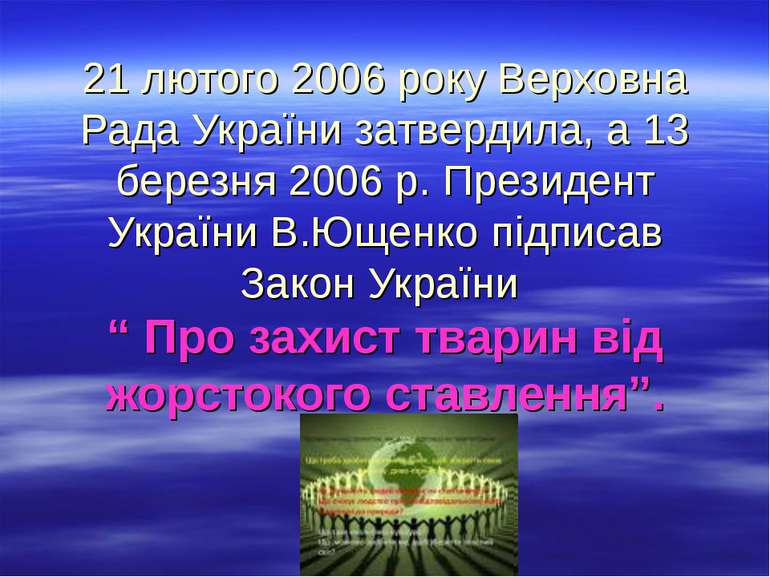 21 лютого 2006 року Верховна Рада України затвердила, а 13 березня 2006 р. Пр...