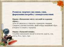 Розвиток творчого мислення, уяви, формування потреби у самовдосконаленні. Впр...