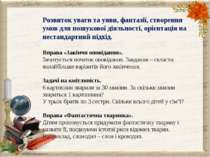 Розвиток уваги та уяви, фантазії, створення умов для пошукової діяльності, ор...