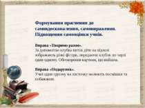 Формування прагнення до самовдосконалення, самовираження. Підвищення самооцін...