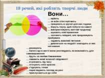 18 речей, які роблять творчі люди Вони… … мріють … за всім спостерігають … пр...