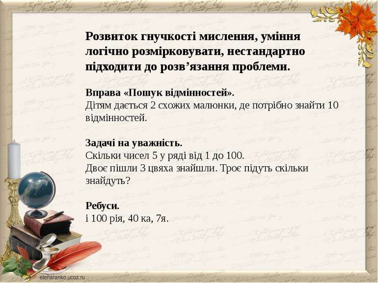 Розвиток гнучкості мислення, уміння логічно розмірковувати, нестандартно підх...