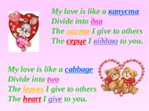 My love is like a капуста Divide into два The листя I give to others The серц...