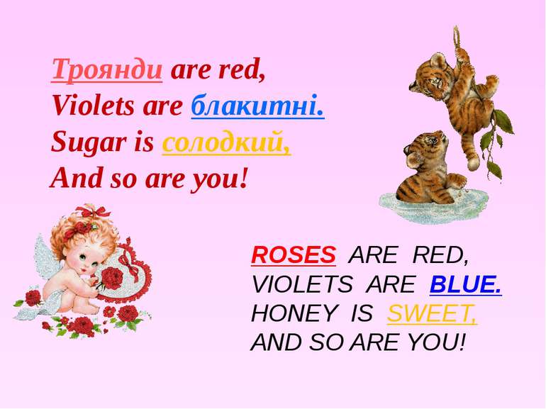 Троянди are red, Violets are блакитні. Sugar is солодкий, And so are you! ROS...
