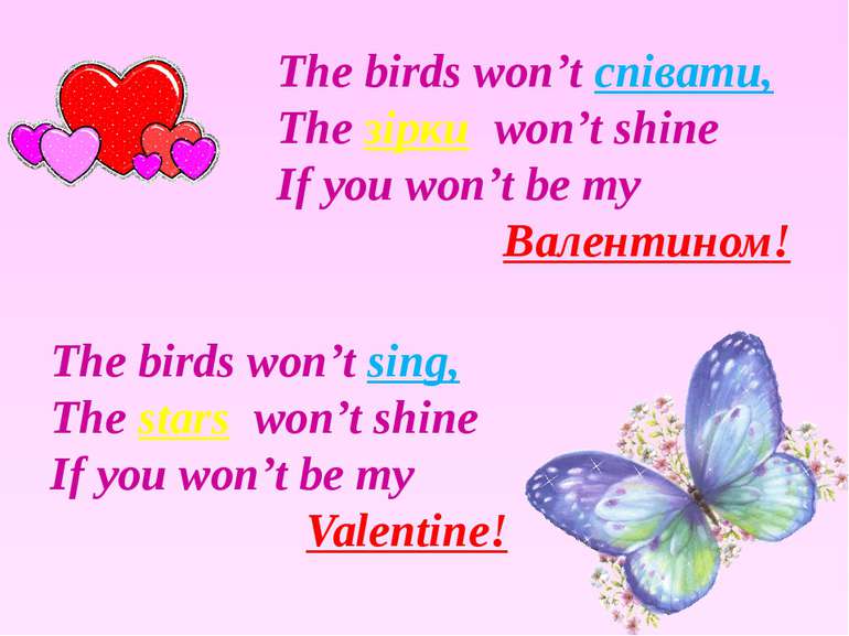 The birds won’t співати, The зірки won’t shine If you won’t be my Валентином!...