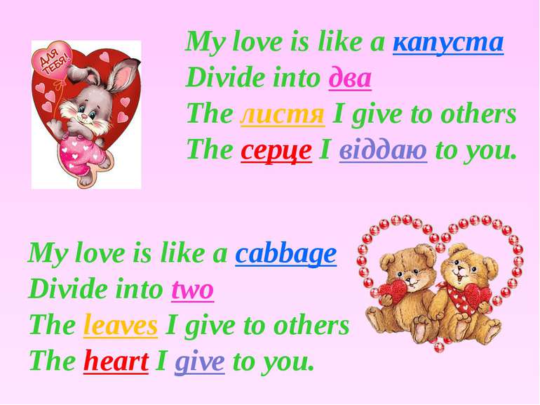 My love is like a капуста Divide into два The листя I give to others The серц...
