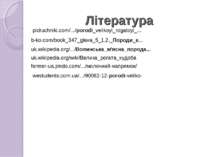 Література pidruchniki.com/.../porodi_velikoyi_rogatoyi_... b-ko.com/book_347...