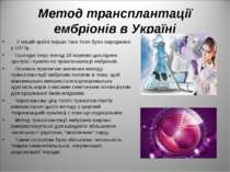 Метод трансплантації ембріонів в Україні У нашій країні перше таке теля було ...