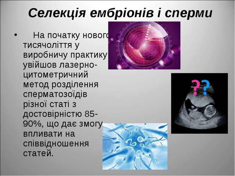 Селекція ембріонів і сперми На початку нового тисячоліття у виробничу практик...