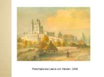 Potschajiwska Lawra von Westen. 1846