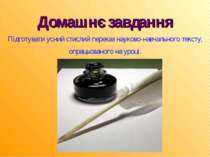 Домашнє завдання Підготувати усний стислий переказ науково-навчального тексту...