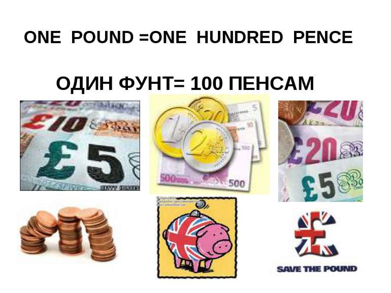 ONE POUND =ONE HUNDRED PENCE ОДИН ФУНТ= 100 ПЕНСАМ