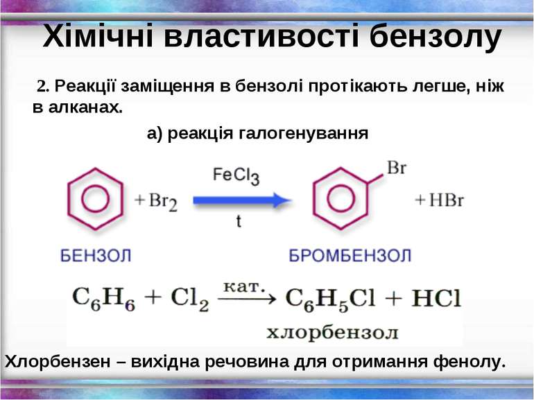 Хімічні властивості бензолу 2. Реакції заміщення в бензолі протікають легше, ...