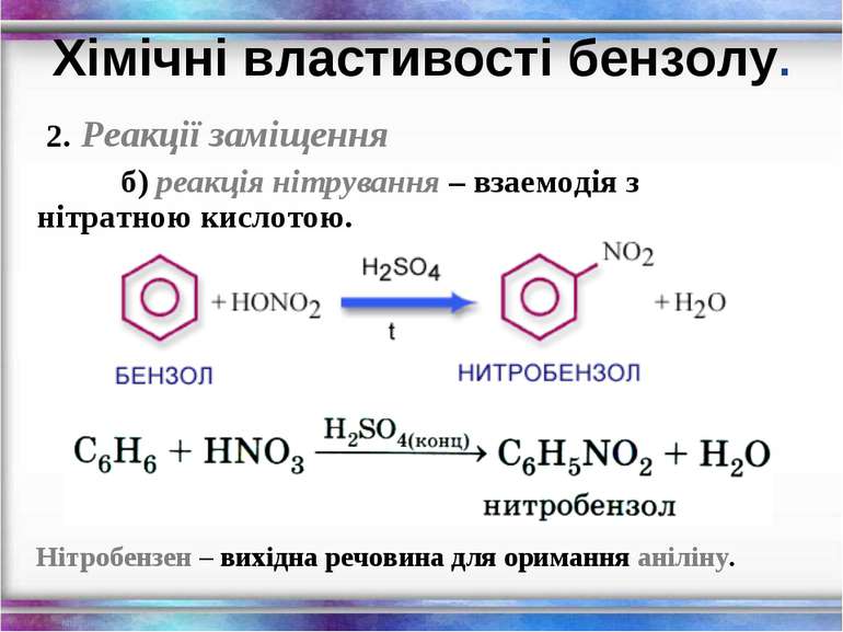 2. Реакції заміщення б) реакція нітрування – взаемодія з нітратною кислотою. ...