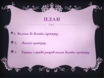 ПЛАН 1. Вимоги до дизайн-проекту. 2. Аналіз проекту. 3. Етапи і стадії розроб...