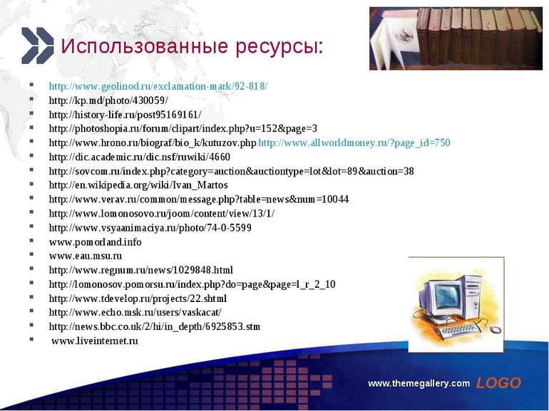 www.themegallery.com Использованные ресурсы: http://www.geolinod.ru/exclamati...