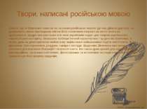 Твори, написані російською мовою Повісті, що їх Шевченко написав на засланні ...