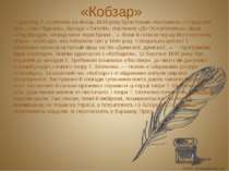 «Кобзар» У доробку Т. Шевченка на кінець 1839 року були поеми «Катерина», «Та...