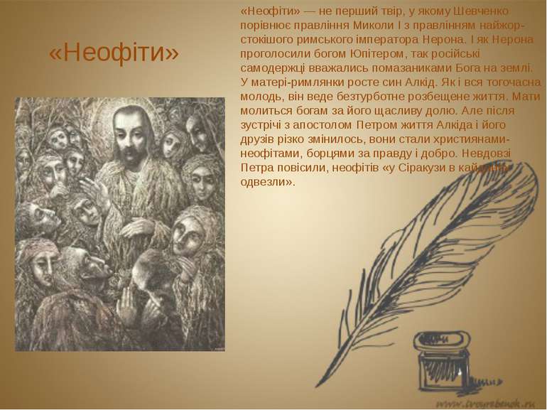 «Неофіти» «Неофіти» — не перший твір, у якому Шевченко порівнює правління Мик...