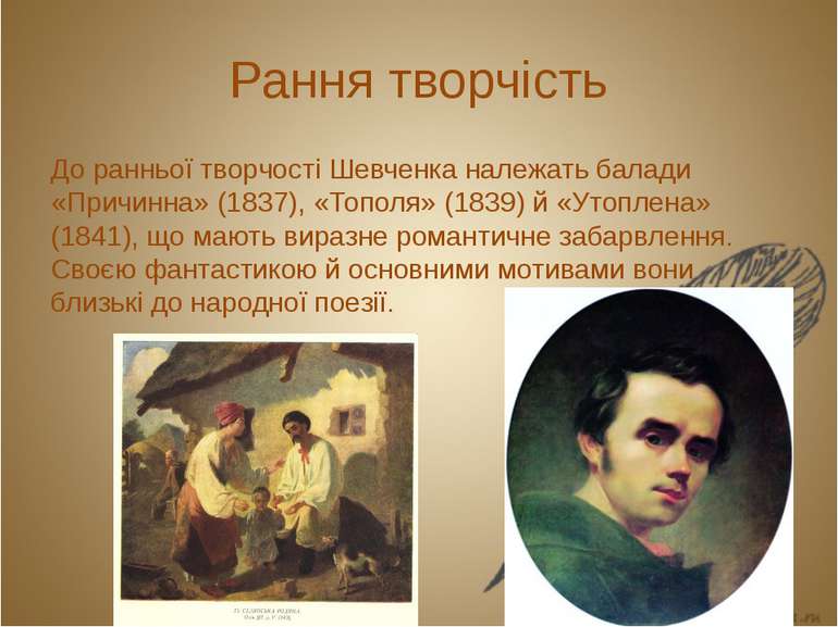 Рання творчість До ранньої творчості Шевченка належать балади «Причинна» (183...