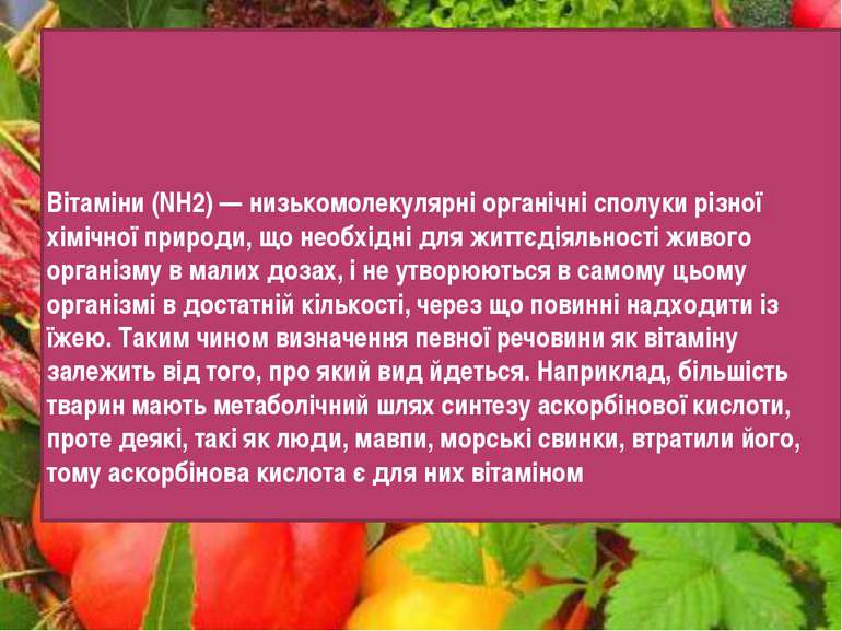 Вітаміни (NH2) — низькомолекулярні органічні сполуки різної хімічної природи,...