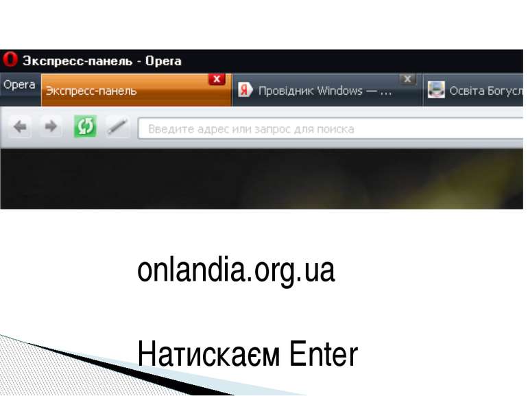 onlandia.org.ua Натискаєм Enter