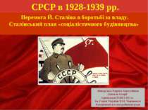 Перемога Й.Сталіна в боротьбі за владу. Сталінський план «соціалістичного буд...