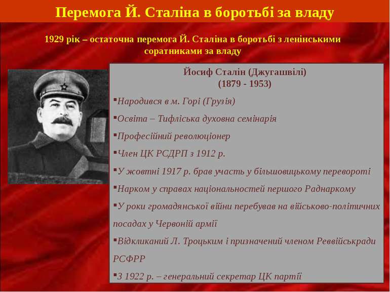 Перемога Й. Сталіна в боротьбі за владу 1929 рік – остаточна перемога Й. Стал...