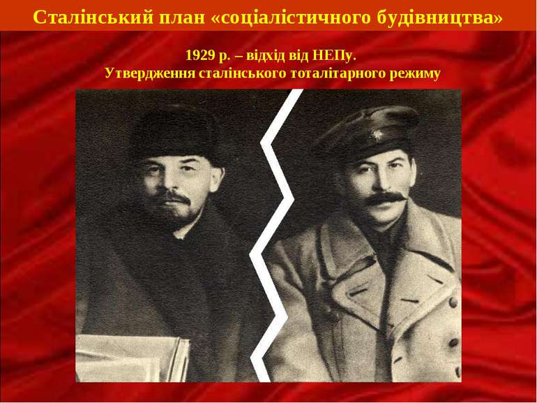 Сталінський план «соціалістичного будівництва» 1929 р. – відхід від НЕПу. Утв...