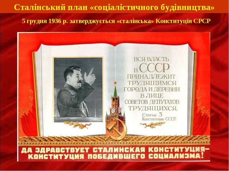 Сталінський план «соціалістичного будівництва» 5 грудня 1936 р. затверджуєтьс...