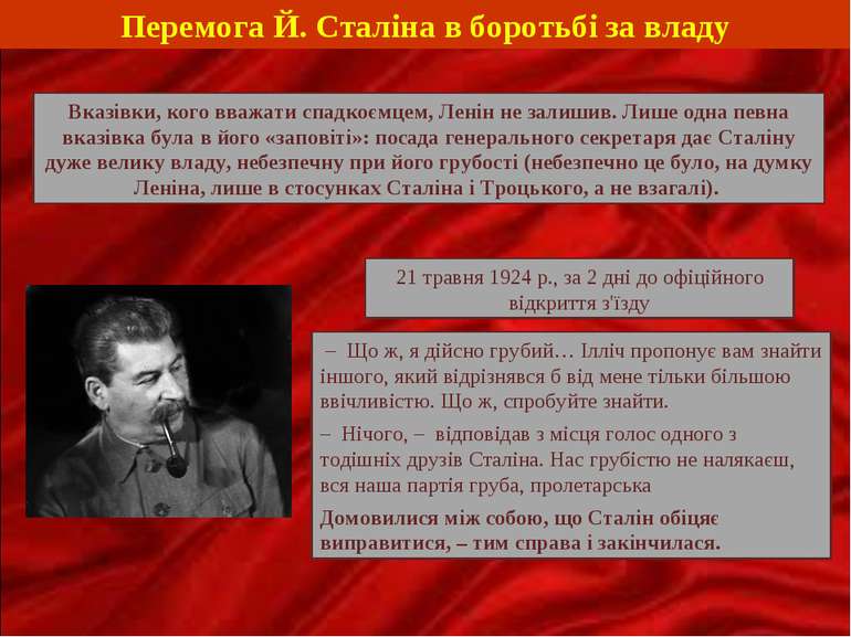 Перемога Й. Сталіна в боротьбі за владу Вказівки, кого вважати спадкоємцем, Л...
