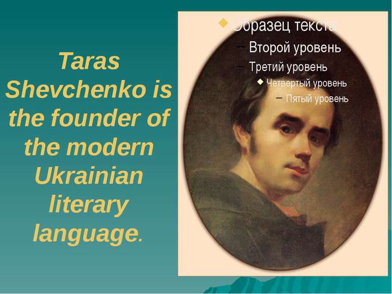Taras Shevchenko is the founder of the modern Ukrainian literary language.